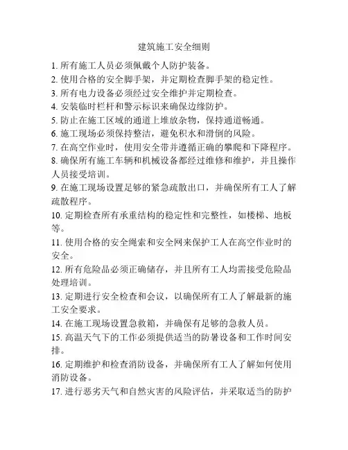 建筑施工安全细则