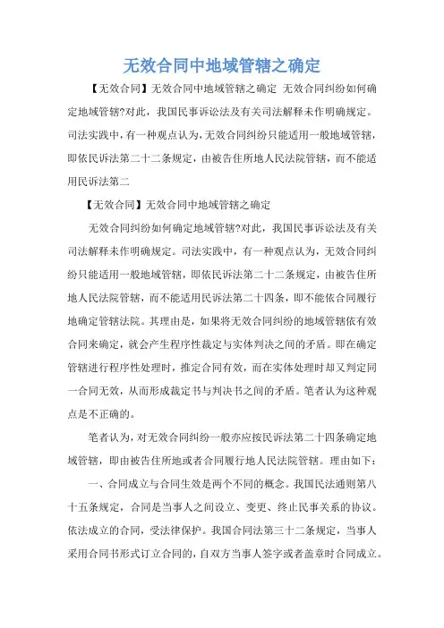无效合同中地域管辖之确定