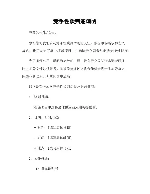 竞争性谈判邀请函