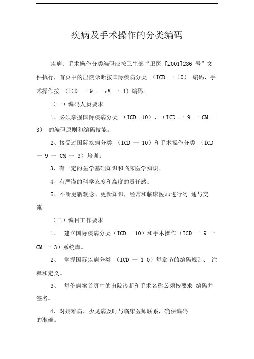 疾病及手术操作的分类编码