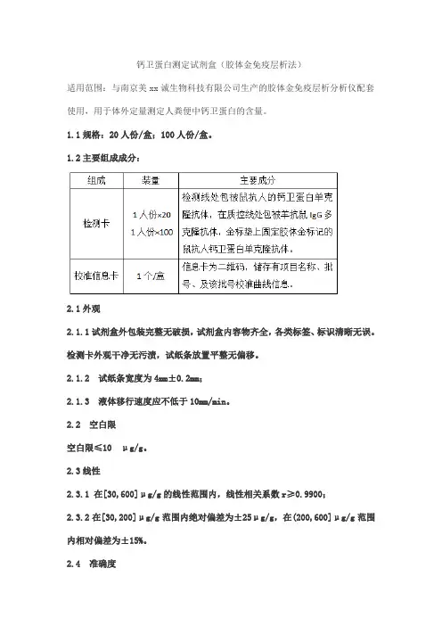 钙卫蛋白测定试剂盒(胶体金免疫层析法)产品技术要求meikang