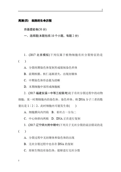 浙江省2019年高三生物一轮复习周测(四) 细胞的生命历程 Word版含解析