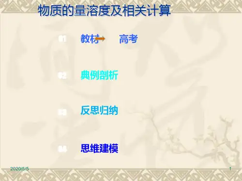 2019年高考化学第一轮复习资料-1.2.1 物质的量浓度及其相关计算.pptx