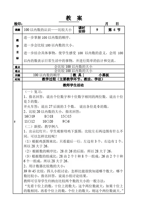 一年级下册数学教案第四单元《100以内数的认识——比较大小》人教版