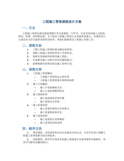 工程施工管理课程设计方案