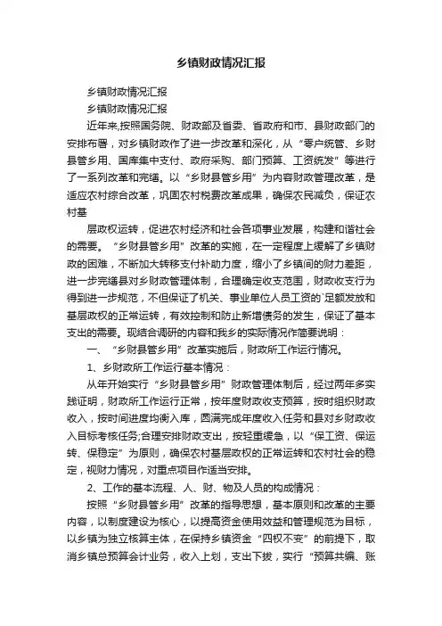 乡镇财政情况汇报