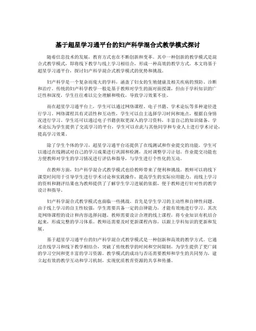 基于超星学习通平台的妇产科学混合式教学模式探讨