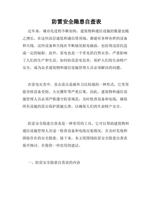 防雷安全隐患自查表