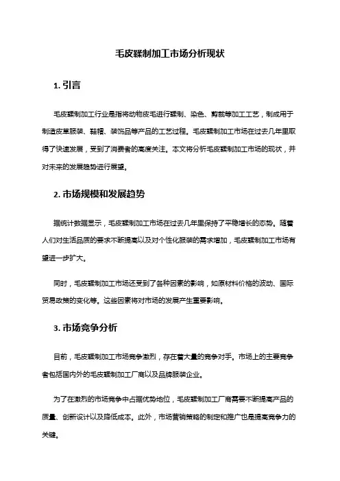 2024年毛皮鞣制加工市场分析现状