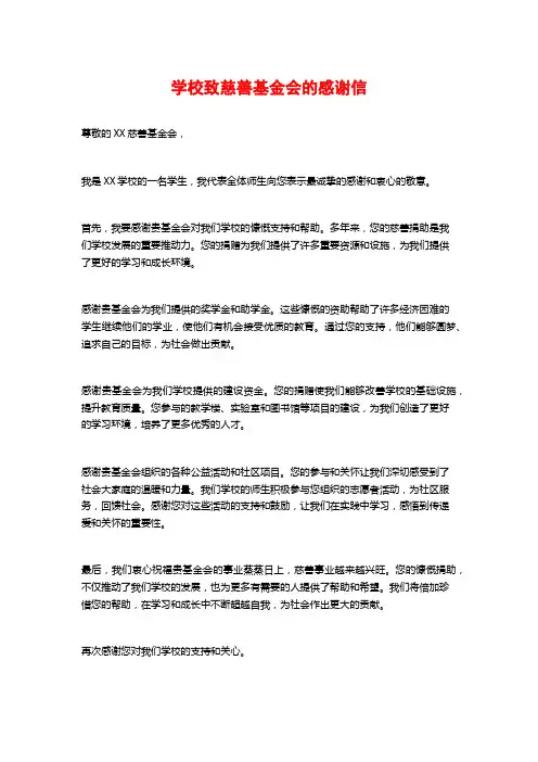 学校致慈善基金会的感谢信