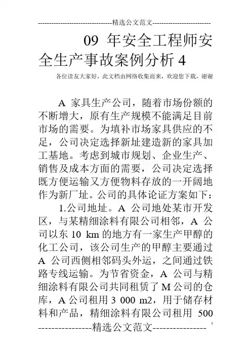 09年安全工程师安全生产事故案例分析4