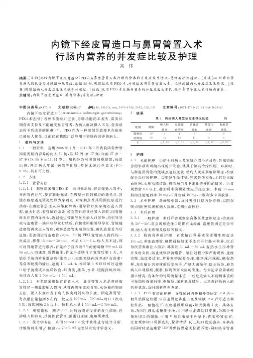 内镜下经皮胃造口与鼻胃管置入术行肠内营养的并发症比较及护理
