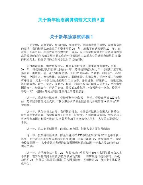 关于新年励志演讲稿范文文档5篇