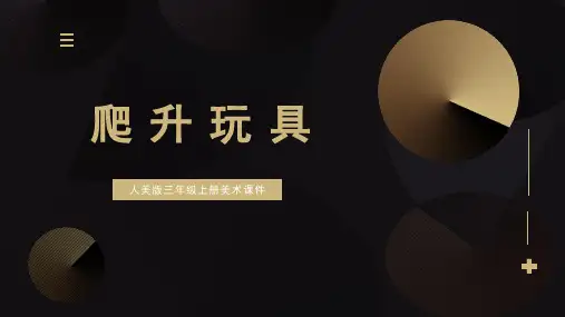 人美版三年级上册美术课件爬升玩具PPT模板
