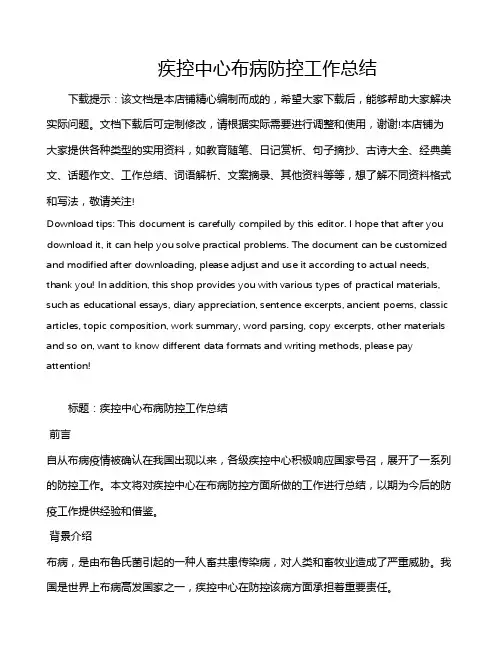 疾控中心布病防控工作总结