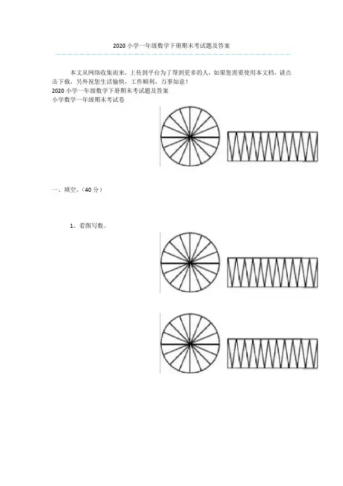 2020小学一年级数学下册期末考试题及答案
