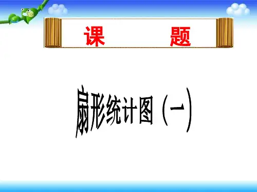 1、扇形统计图(一)