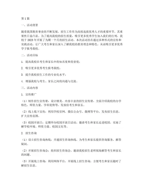 招生活动实践报告(2篇)