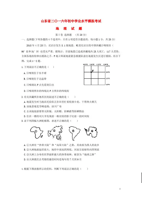 山东省九年级地理学业水平考试模拟试题