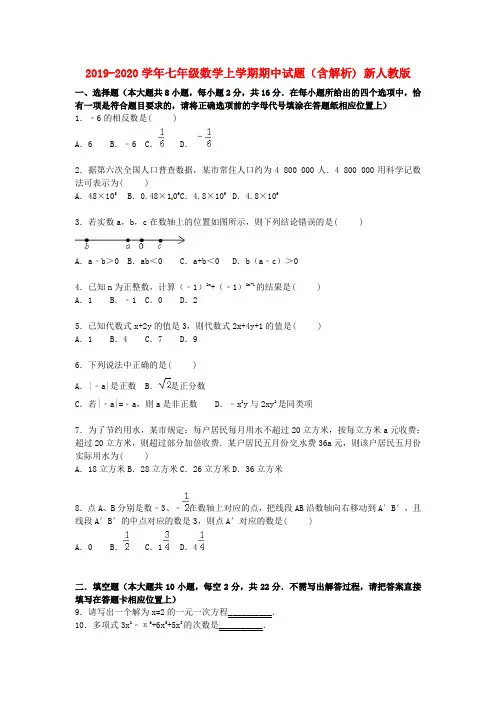 2019-2020学年七年级数学上学期期中试题(含解析) 新人教版