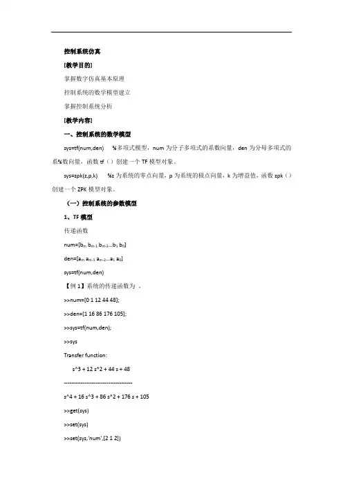 控制系统Matlab仿真 (传递函数)