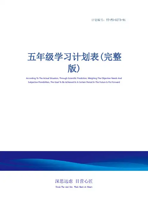 五年级学习计划表(完整版)