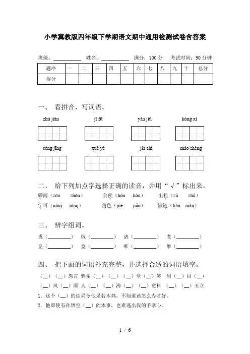 小学冀教版四年级下学期语文期中通用检测试卷含答案
