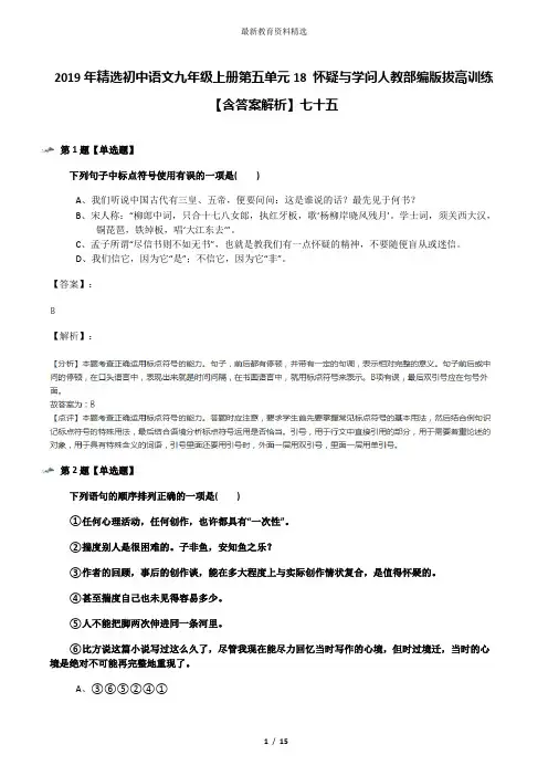 2019年精选初中语文九年级上册第五单元18 怀疑与学问人教部编版拔高训练【含答案解析】七十五