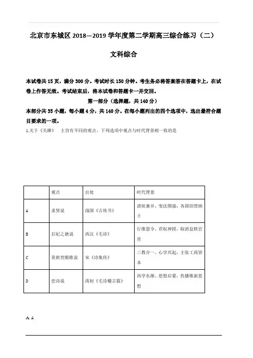 北京市东城区2019届高三二模文科综合历史试卷 含解析