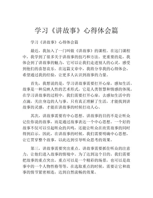 学习《讲故事》心得体会篇
