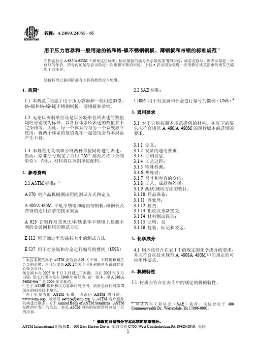 ASTM A240-A240M-05 中文版 不锈钢厚板、薄板和带材