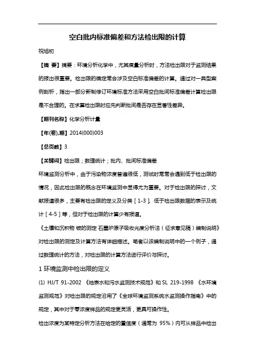 空白批内标准偏差和方法检出限的计算