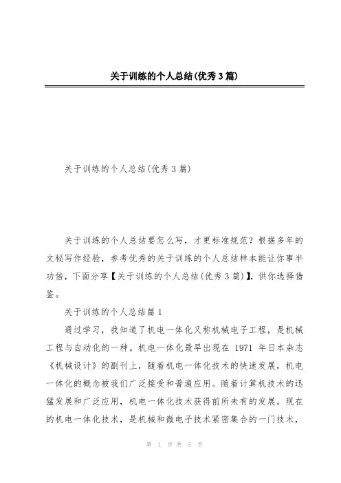 关于训练的个人总结(优秀3篇)