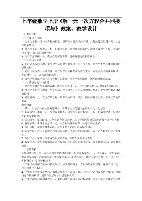 七年级数学上册《解一元一次方程合并同类项与》教案、教学设计