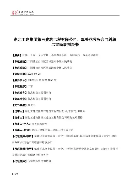 湖北工建集团第三建筑工程有限公司、覃美花劳务合同纠纷二审民事判决书