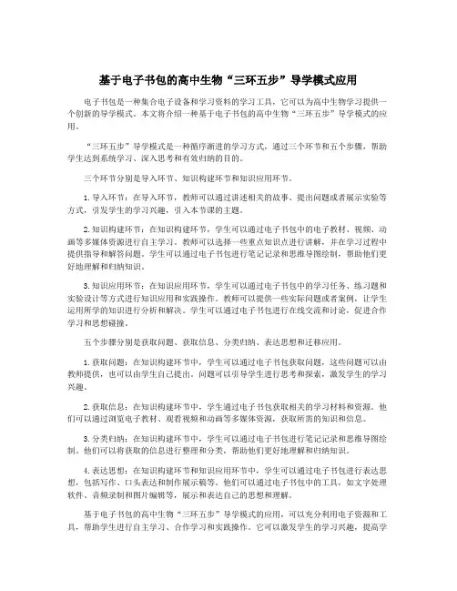 基于电子书包的高中生物“三环五步”导学模式应用
