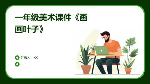 一年级美术课件《画画叶子》