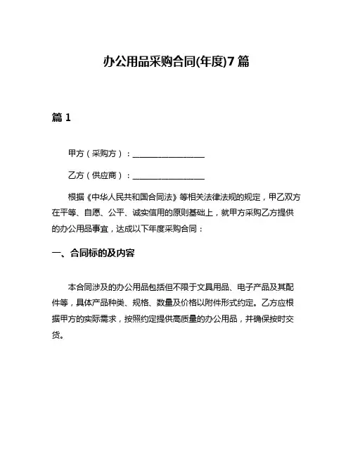 办公用品采购合同(年度)7篇