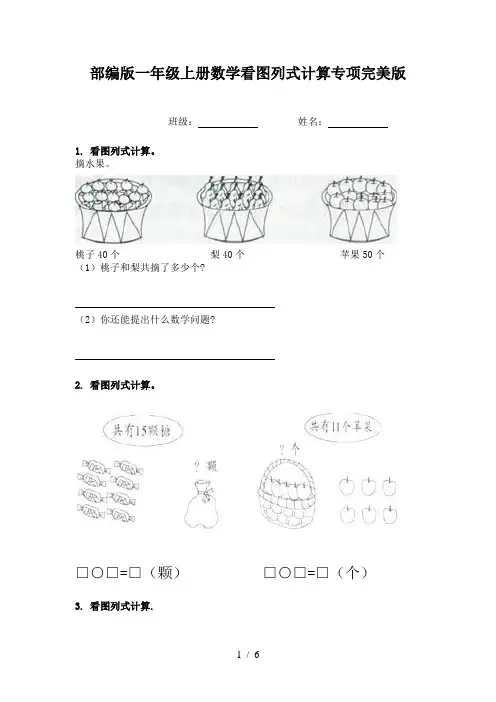 部编版一年级上册数学看图列式计算专项完美版