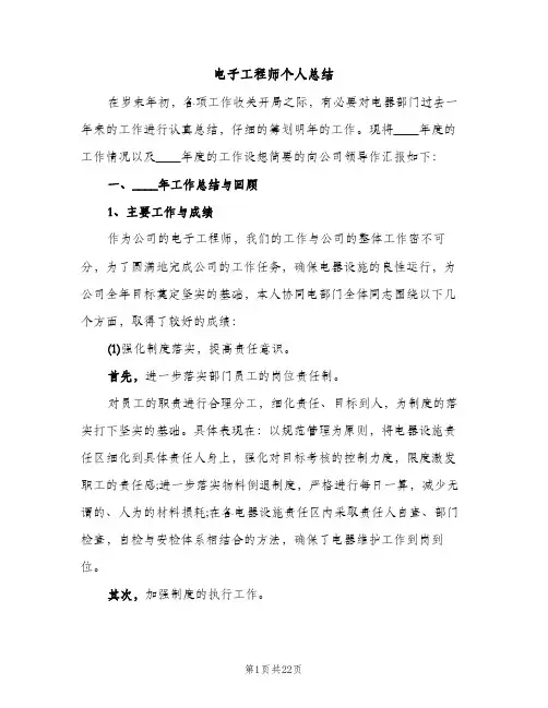 电子工程师个人总结（2篇）