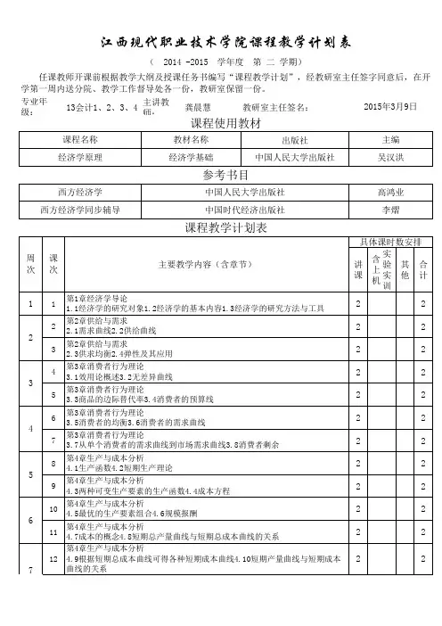 江西现代职业技术学院课程教学计划表-经济学-龚晨慧9.6