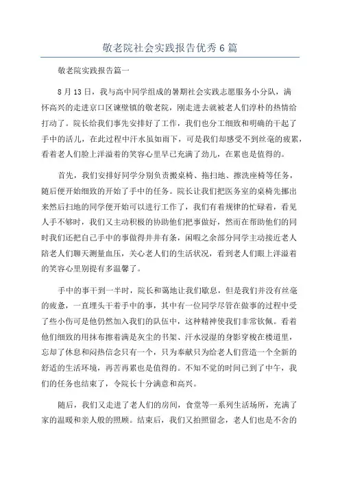 敬老院社会实践报告优秀6篇