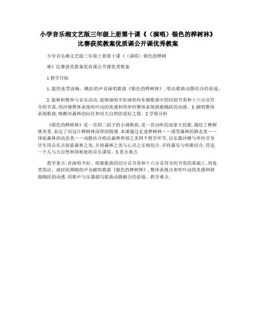 小学音乐湘文艺版三年级上册第十课《(演唱)银色的桦树林》比赛获奖教案优质课公开课优秀教案