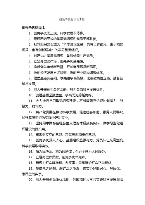 创先争优标语（15篇）