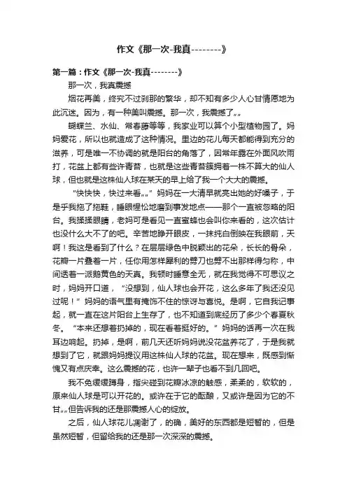 作文《那一次-我真--------》