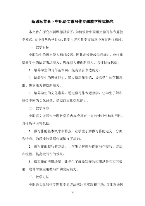 新课标背景下中职语文微写作专题教学模式探究