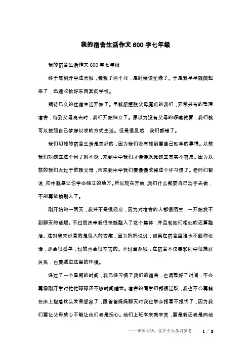 我的宿舍生活作文600字七年级