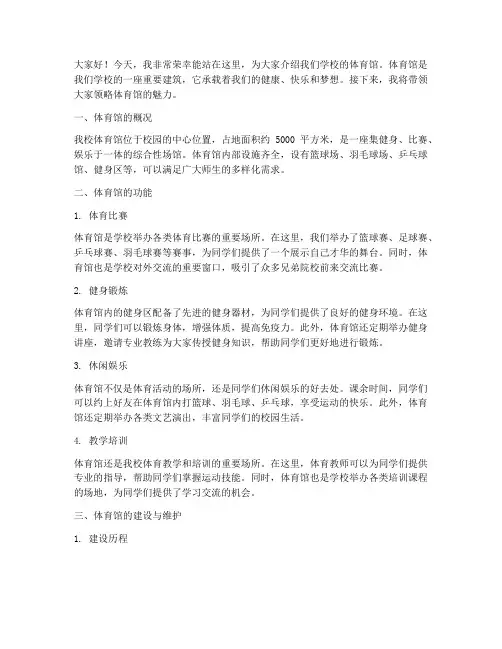 介绍体育馆演讲稿范文