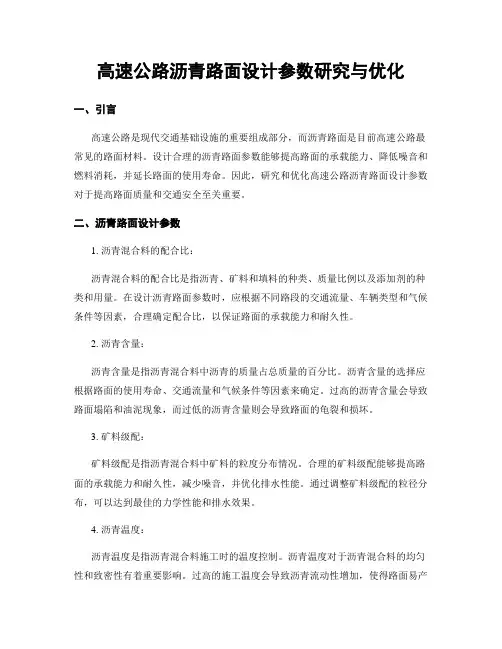 高速公路沥青路面设计参数研究与优化