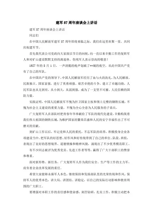 演讲稿-建军87周年座谈会上讲话 精品